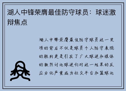 湖人中锋荣膺最佳防守球员：球迷激辩焦点