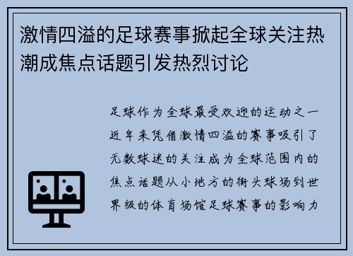 激情四溢的足球赛事掀起全球关注热潮成焦点话题引发热烈讨论