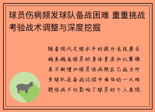 球员伤病频发球队备战困难 重重挑战考验战术调整与深度挖掘