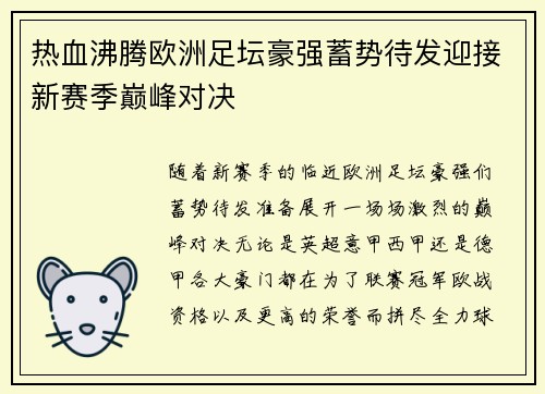 热血沸腾欧洲足坛豪强蓄势待发迎接新赛季巅峰对决