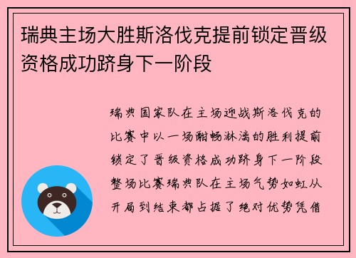 瑞典主场大胜斯洛伐克提前锁定晋级资格成功跻身下一阶段