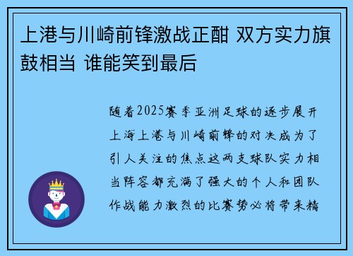 上港与川崎前锋激战正酣 双方实力旗鼓相当 谁能笑到最后