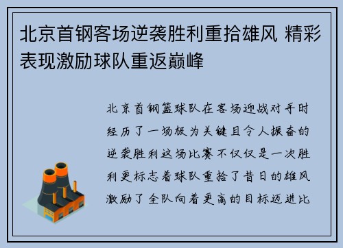 北京首钢客场逆袭胜利重拾雄风 精彩表现激励球队重返巅峰
