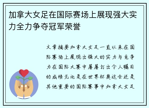 加拿大女足在国际赛场上展现强大实力全力争夺冠军荣誉