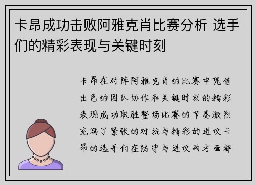 卡昂成功击败阿雅克肖比赛分析 选手们的精彩表现与关键时刻