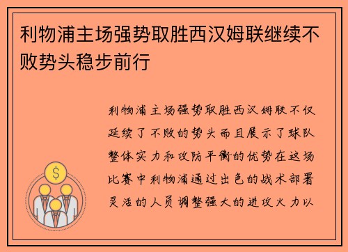 利物浦主场强势取胜西汉姆联继续不败势头稳步前行