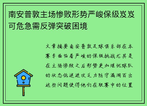 南安普敦主场惨败形势严峻保级岌岌可危急需反弹突破困境