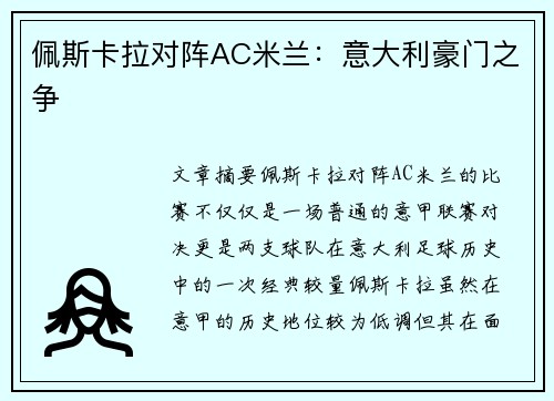 佩斯卡拉对阵AC米兰：意大利豪门之争