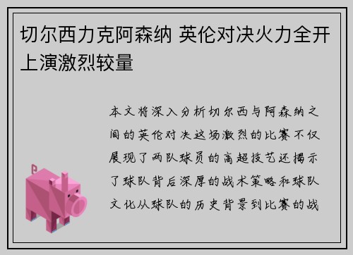 切尔西力克阿森纳 英伦对决火力全开上演激烈较量