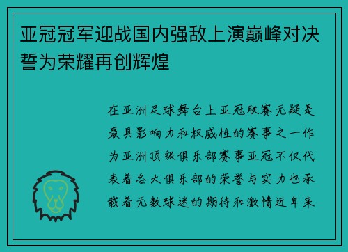 亚冠冠军迎战国内强敌上演巅峰对决誓为荣耀再创辉煌