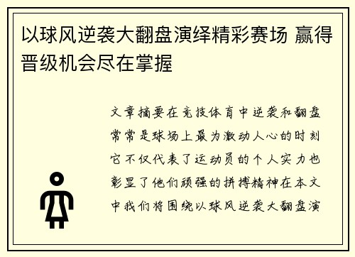 以球风逆袭大翻盘演绎精彩赛场 赢得晋级机会尽在掌握