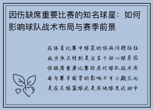 因伤缺席重要比赛的知名球星：如何影响球队战术布局与赛季前景