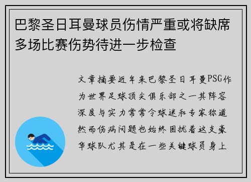 巴黎圣日耳曼球员伤情严重或将缺席多场比赛伤势待进一步检查