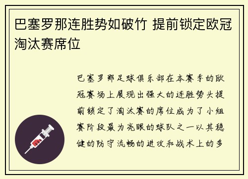 巴塞罗那连胜势如破竹 提前锁定欧冠淘汰赛席位