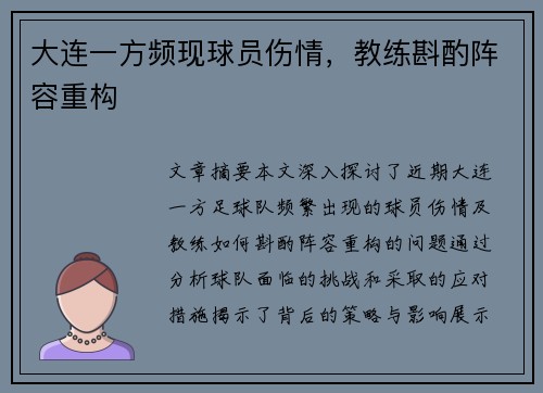 大连一方频现球员伤情，教练斟酌阵容重构