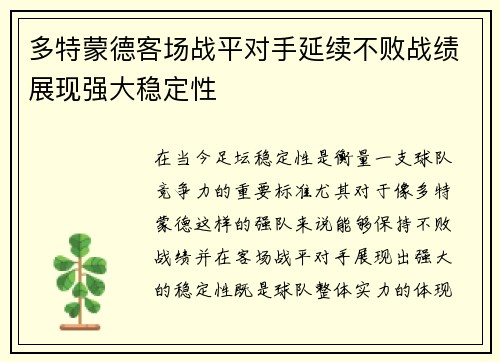 多特蒙德客场战平对手延续不败战绩展现强大稳定性