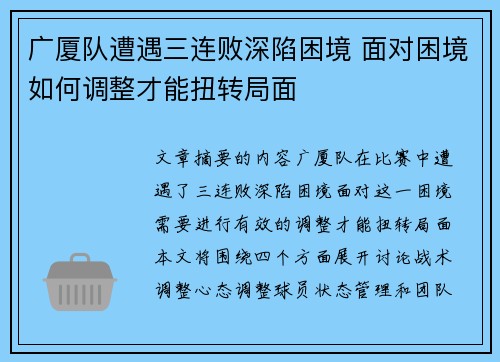 广厦队遭遇三连败深陷困境 面对困境如何调整才能扭转局面