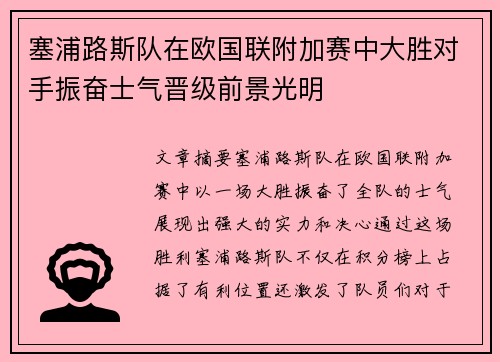 塞浦路斯队在欧国联附加赛中大胜对手振奋士气晋级前景光明