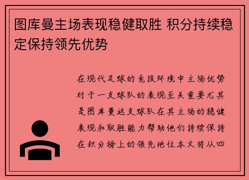 图库曼主场表现稳健取胜 积分持续稳定保持领先优势