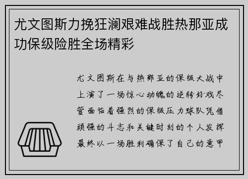 尤文图斯力挽狂澜艰难战胜热那亚成功保级险胜全场精彩