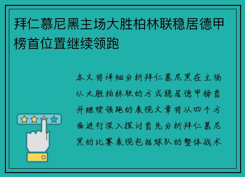 拜仁慕尼黑主场大胜柏林联稳居德甲榜首位置继续领跑