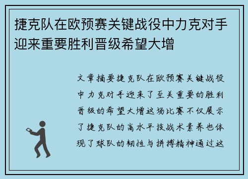 捷克队在欧预赛关键战役中力克对手迎来重要胜利晋级希望大增