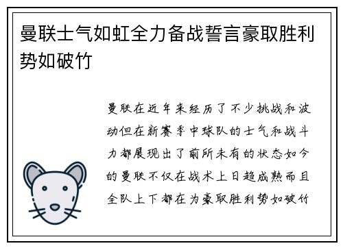 曼联士气如虹全力备战誓言豪取胜利势如破竹