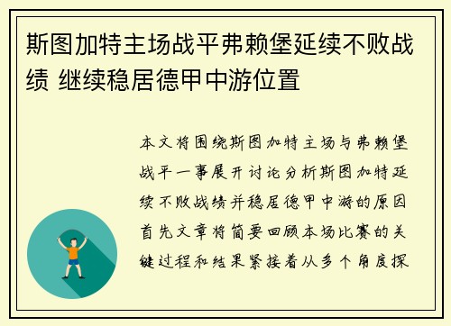 斯图加特主场战平弗赖堡延续不败战绩 继续稳居德甲中游位置