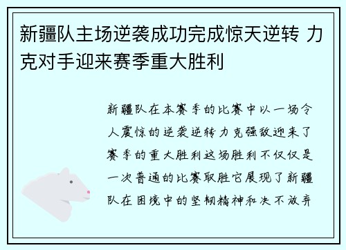 新疆队主场逆袭成功完成惊天逆转 力克对手迎来赛季重大胜利