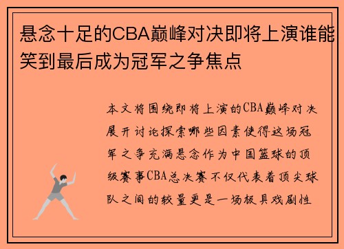 悬念十足的CBA巅峰对决即将上演谁能笑到最后成为冠军之争焦点