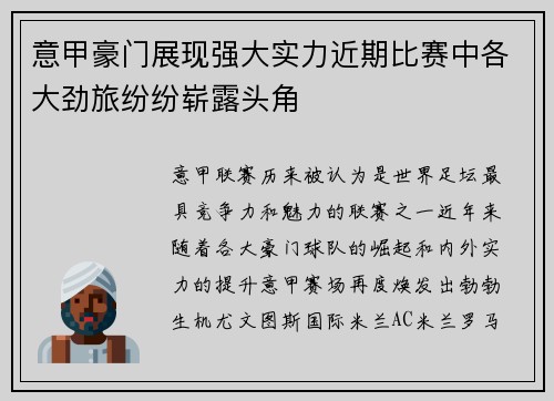 意甲豪门展现强大实力近期比赛中各大劲旅纷纷崭露头角