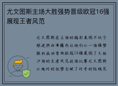 尤文图斯主场大胜强势晋级欧冠16强展现王者风范