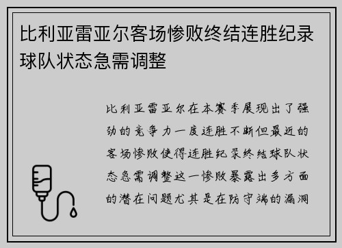 比利亚雷亚尔客场惨败终结连胜纪录球队状态急需调整