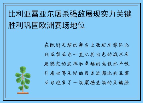 比利亚雷亚尔屠杀强敌展现实力关键胜利巩固欧洲赛场地位
