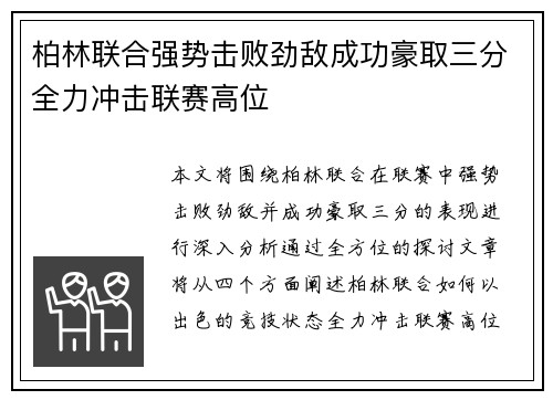 柏林联合强势击败劲敌成功豪取三分全力冲击联赛高位