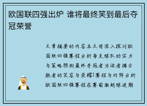 欧国联四强出炉 谁将最终笑到最后夺冠荣誉