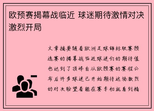 欧预赛揭幕战临近 球迷期待激情对决激烈开局
