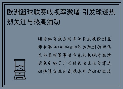 欧洲篮球联赛收视率激增 引发球迷热烈关注与热潮涌动