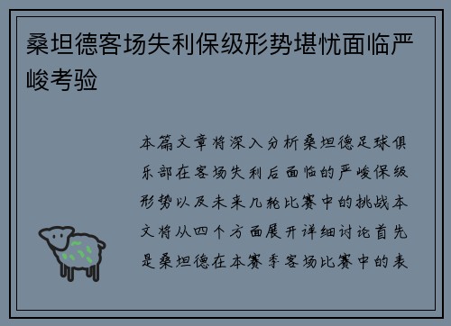 桑坦德客场失利保级形势堪忧面临严峻考验