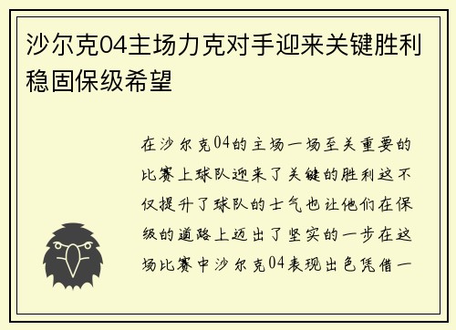 沙尔克04主场力克对手迎来关键胜利稳固保级希望