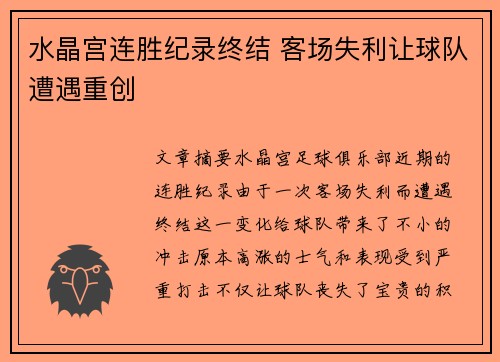 水晶宫连胜纪录终结 客场失利让球队遭遇重创
