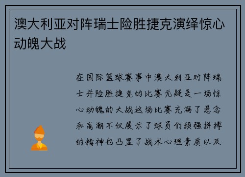 澳大利亚对阵瑞士险胜捷克演绎惊心动魄大战