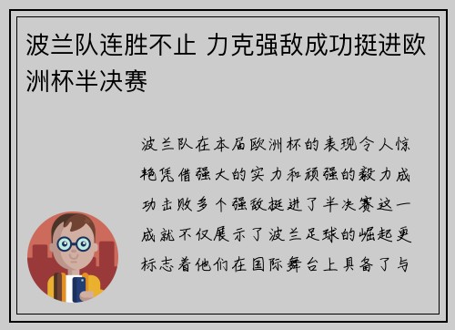 波兰队连胜不止 力克强敌成功挺进欧洲杯半决赛