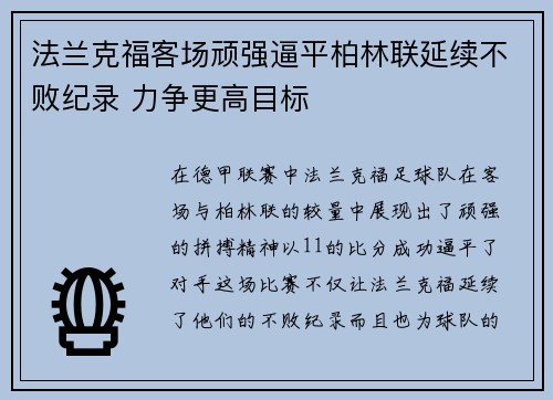 法兰克福客场顽强逼平柏林联延续不败纪录 力争更高目标