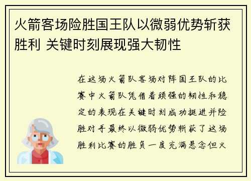 火箭客场险胜国王队以微弱优势斩获胜利 关键时刻展现强大韧性