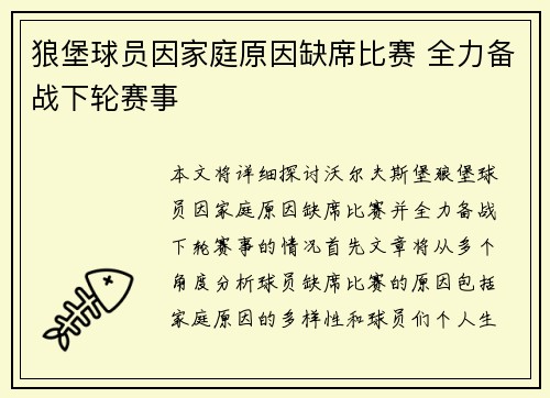 狼堡球员因家庭原因缺席比赛 全力备战下轮赛事