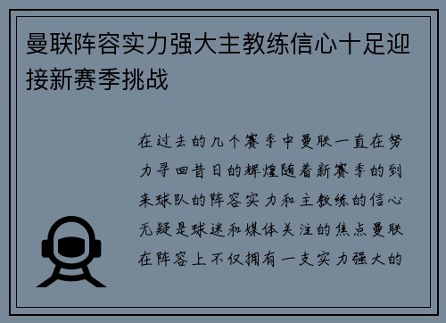 曼联阵容实力强大主教练信心十足迎接新赛季挑战