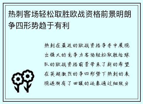 热刺客场轻松取胜欧战资格前景明朗争四形势趋于有利