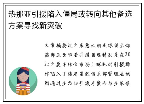 热那亚引援陷入僵局或转向其他备选方案寻找新突破