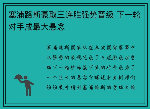塞浦路斯豪取三连胜强势晋级 下一轮对手成最大悬念